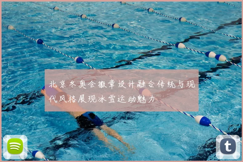 北京冬奥会徽章设计融合传统与现代风格展现冰雪运动魅力