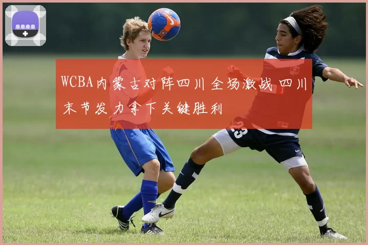 WCBA内蒙古对阵四川全场激战 四川末节发力拿下关键胜利