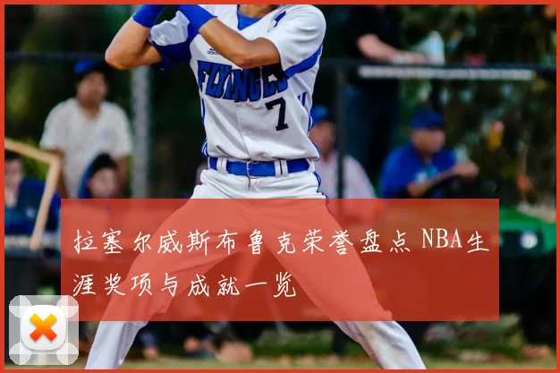 拉塞尔威斯布鲁克荣誉盘点 NBA生涯奖项与成就一览