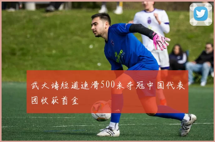 武大靖短道速滑500米夺冠中国代表团收获首金