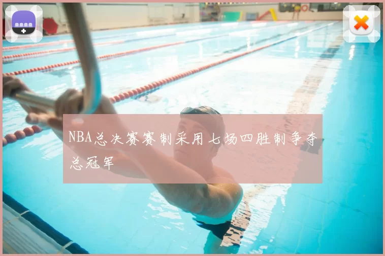 NBA总决赛赛制采用七场四胜制争夺总冠军