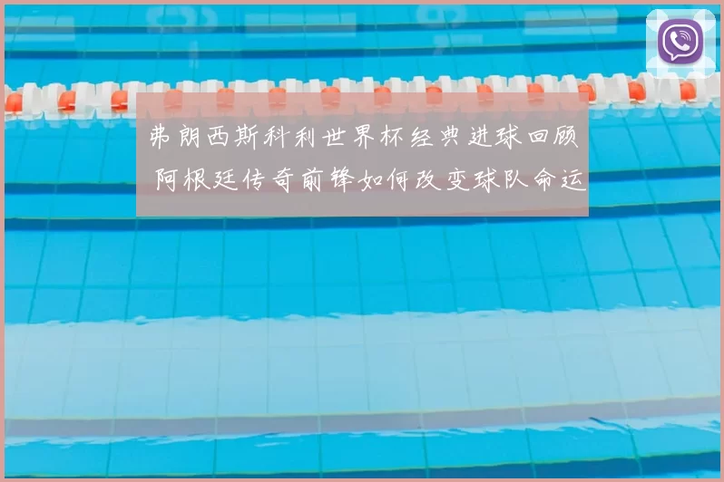 弗朗西斯科利世界杯经典进球回顾 阿根廷传奇前锋如何改变球队命运