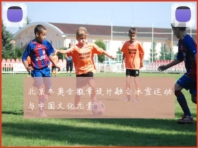 北京冬奥会徽章设计融合冰雪运动与中国文化元素