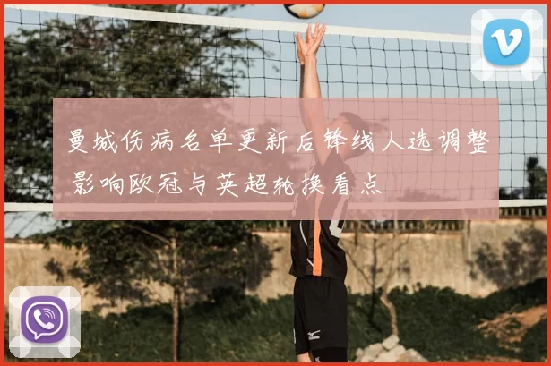 曼城伤病名单更新后锋线人选调整 影响欧冠与英超轮换看点