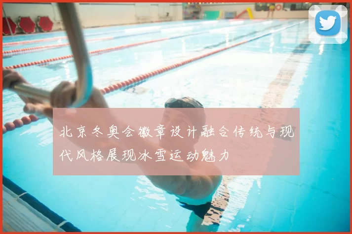 北京冬奥会徽章设计融合传统与现代风格展现冰雪运动魅力