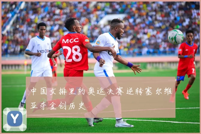 中国女排里约奥运决赛逆转塞尔维亚夺金创历史