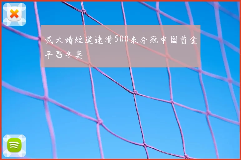 武大靖短道速滑500米夺冠中国首金平昌冬奥