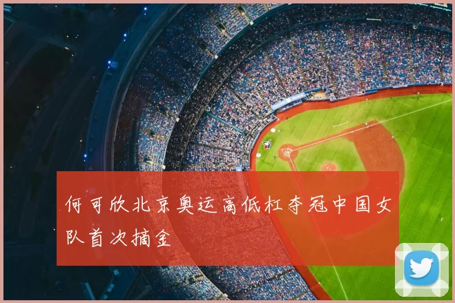 何可欣北京奥运高低杠夺冠中国女队首次摘金